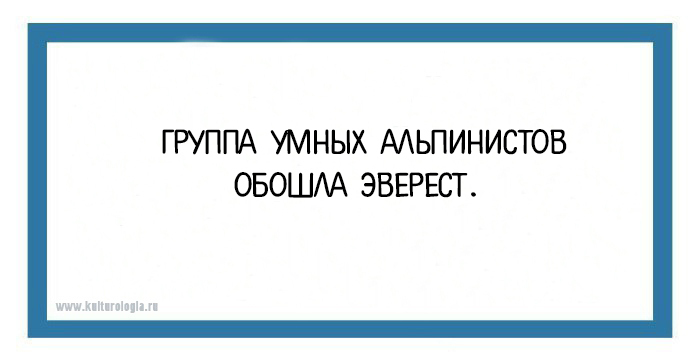 Умный гору. Группа умных альпинистов обошла. Осторожно несу ахинею могу уронить. Группа умных альпинистов обошла Эверест. Юмор я умный не возьмусь картинка.