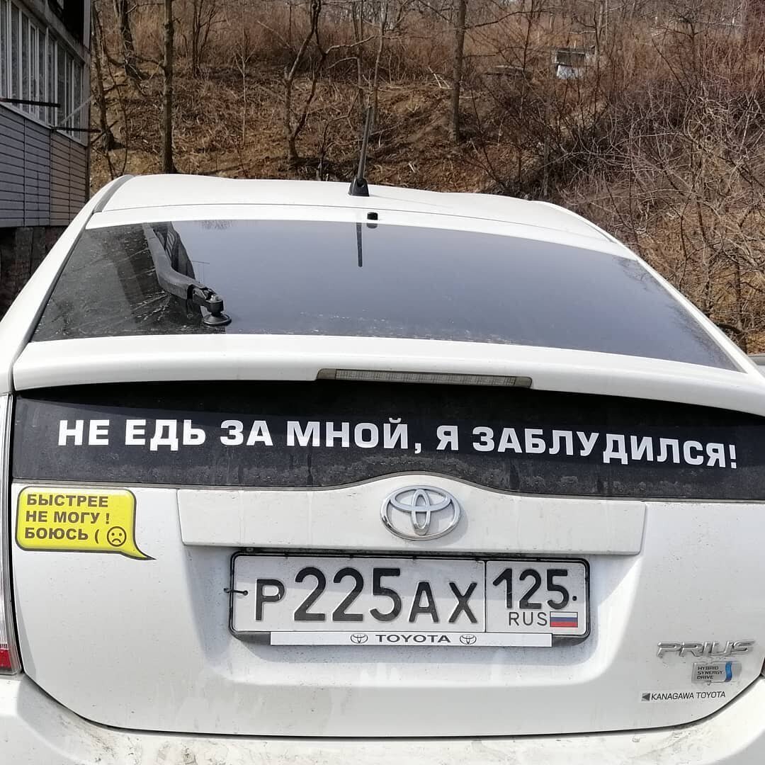 Надписи на авто на заднее. Надписи на авто. Надпись на стекло автомобиля. Смешные наклейки на автомобиль. Смешные надписи на машинах.