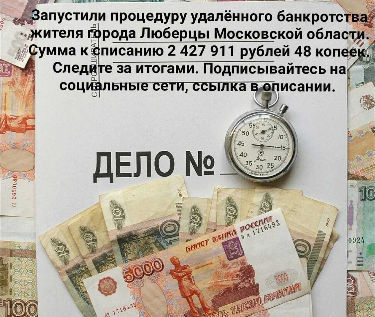 Запустили процедуру удаленного банкротства жителя города Люберцы.