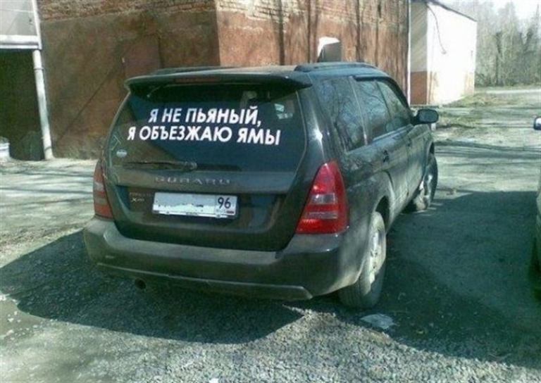 Забавные надписи на автомобилях