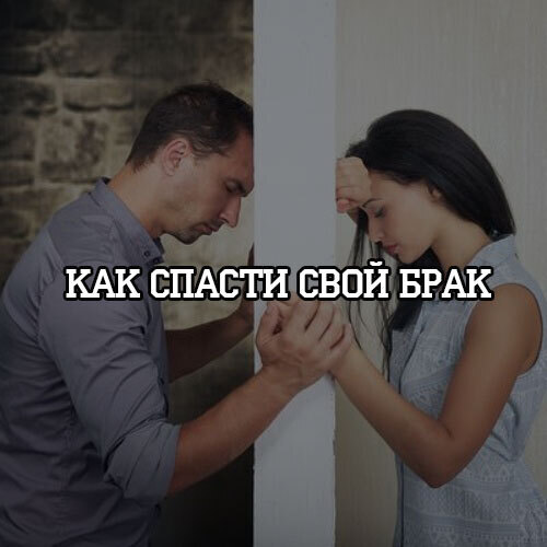 Можно ли спасти свой брак? Многие знают как меняются девушки после замужества?