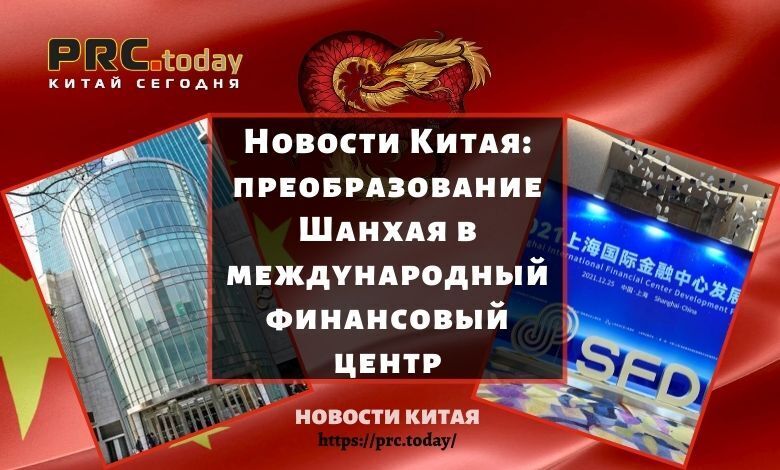 Новости Китая: преобразование Шанхая в международный финансовый центр
