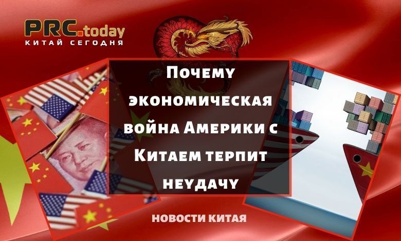 Почему экономическая война Америки с Китаем терпит неудачу
