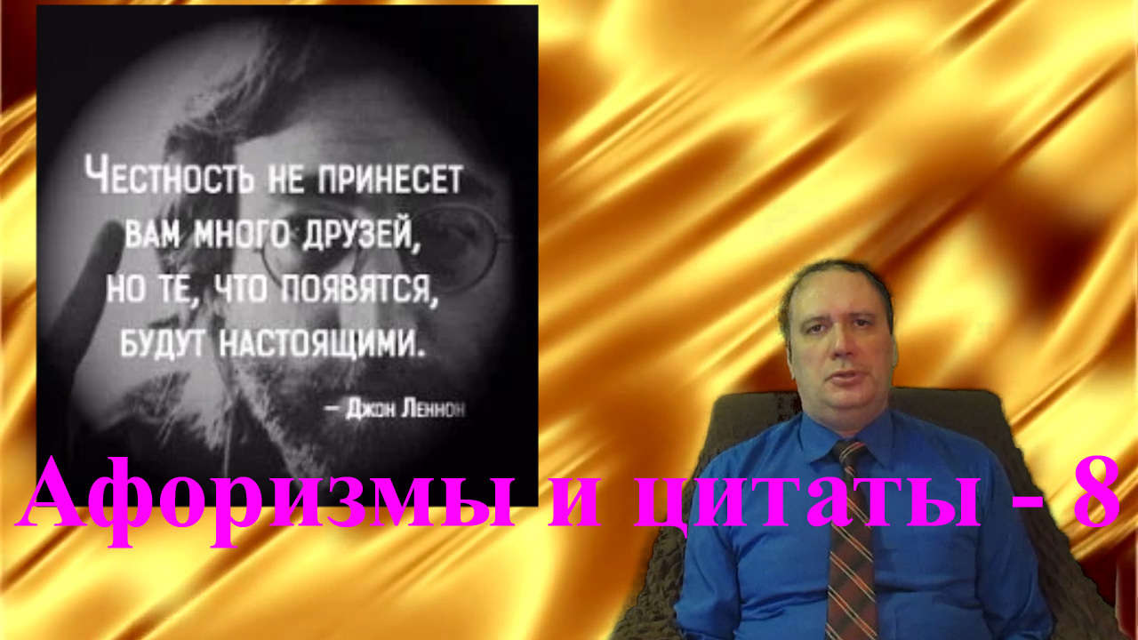 Афоризмы и цитаты – 8