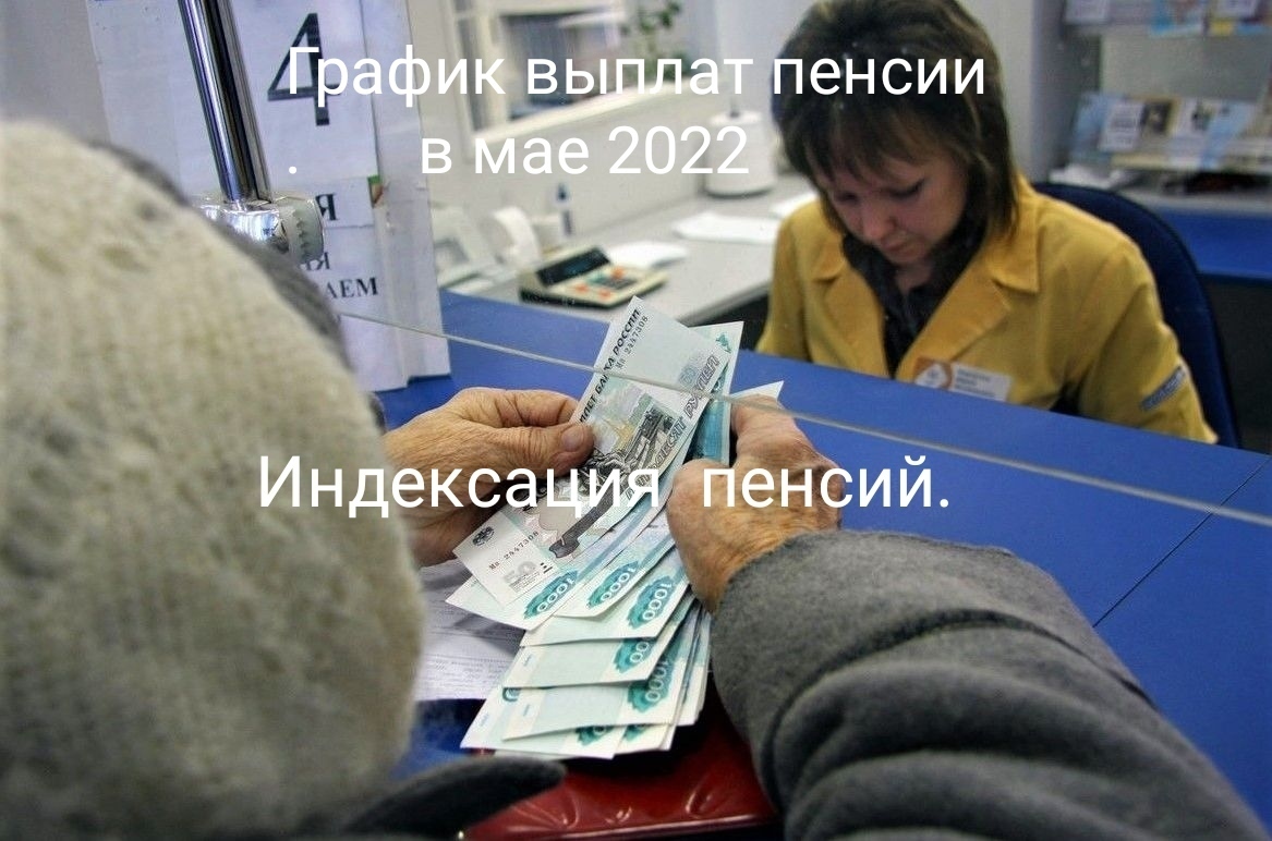 Дополнительная индексация пенсий в мае 2022: Основные положения, Порядок получения пенсии в мае 2022 года, пенсионеры могут получить деньги раньше