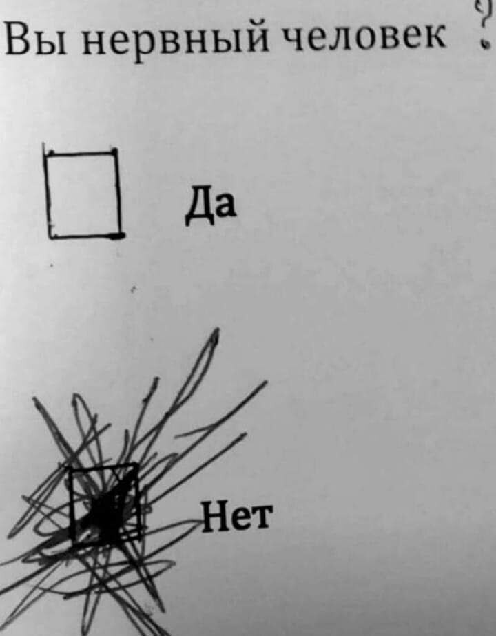 Вы нервный человек?