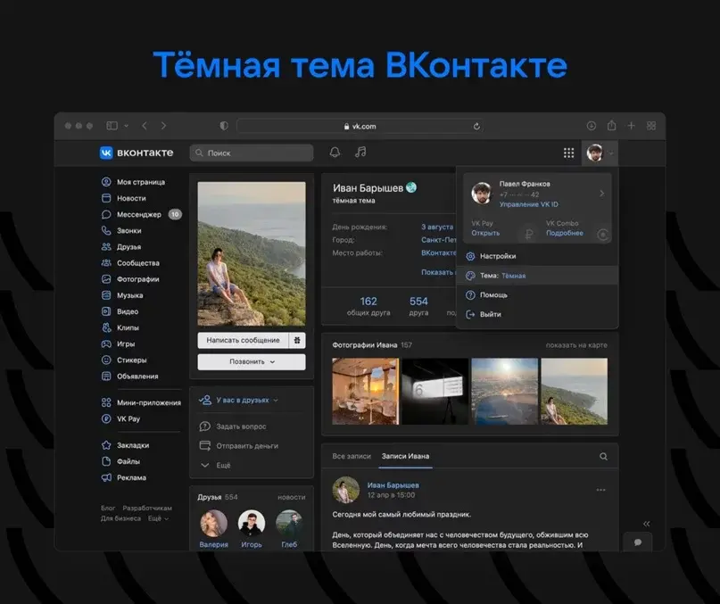 Вконтакте появилась тёмная тема (в версии для ПК)