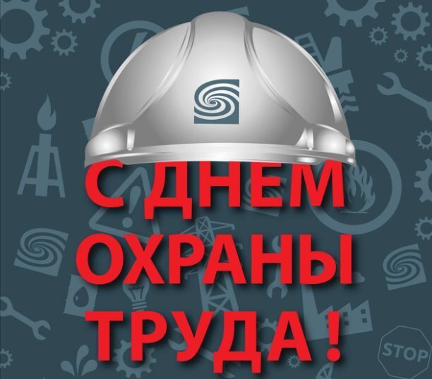  🌐 Сегодня - 28 апреля в двадцатый раз отмечается Всемирный день охраны труда.