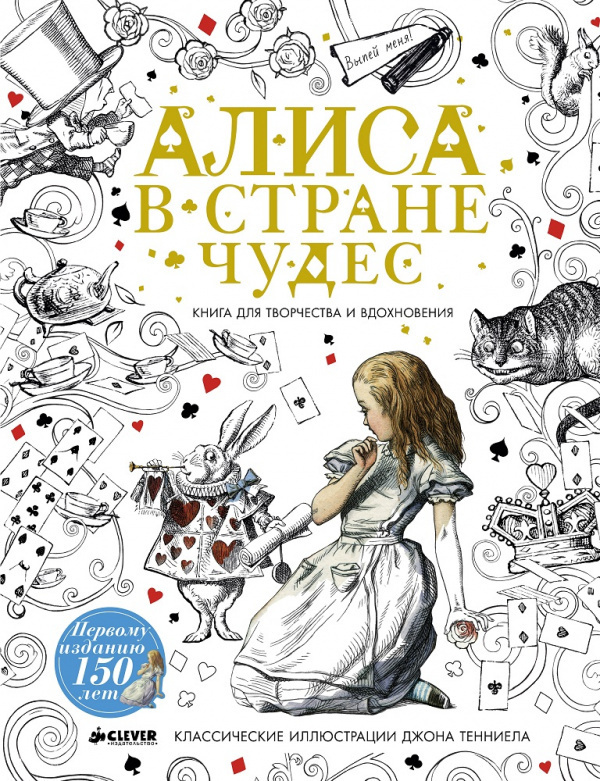 Книга "Алиса в стране чудес" - Льюис Кэрролл