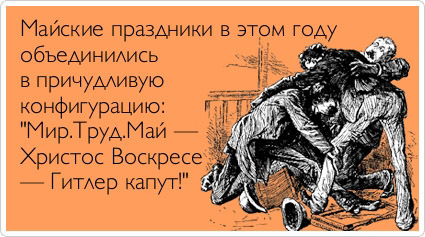 Весёлые картинки про майские праздники (часть 35)