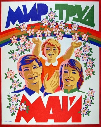 Как мы гуляем в майские праздники? Как другие празднуют эти дни? Сколько дней нерабочих нам надо, чтобы всё перепраздновать.