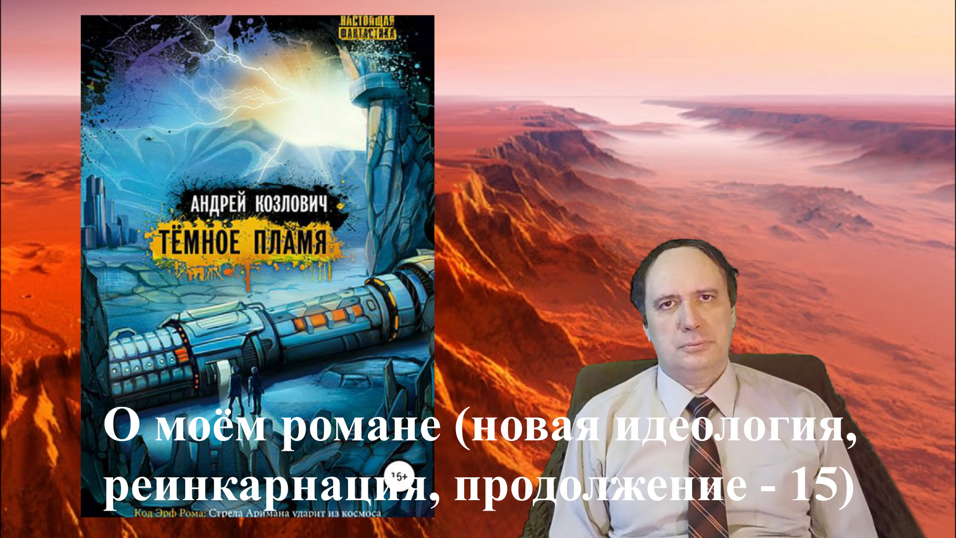 О моём романе (новая идеология, реинкарнация, продолжение – 15)