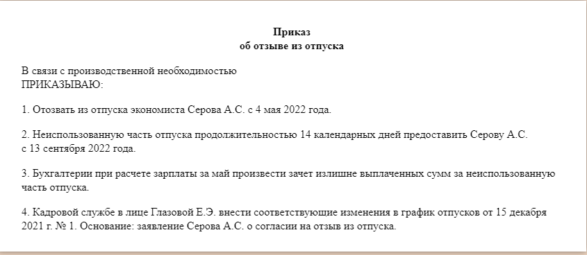 Приказ отозвать из отпуска. Отозвать сотрудника из отпуска. Приказ об отзыве из отпуска. Отозвать приказ на отпуск.