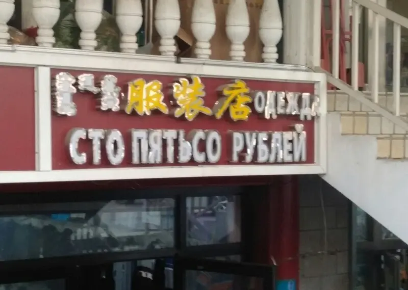 Клиентоориентированность по-китайски