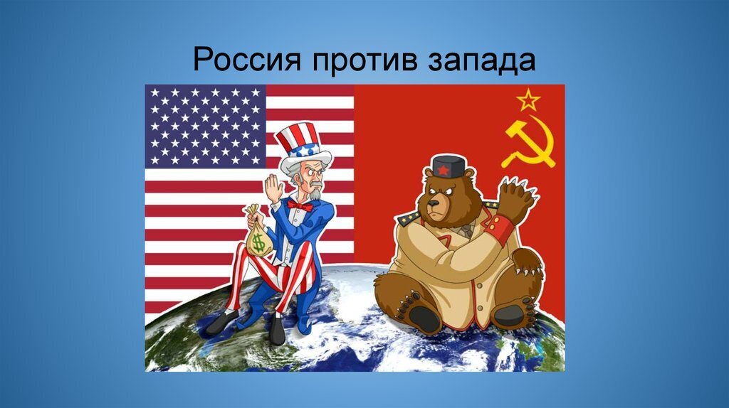 Весь мир против россии. Запад против России. Россия против Америки. Запад vs Россия. Россия vs США.