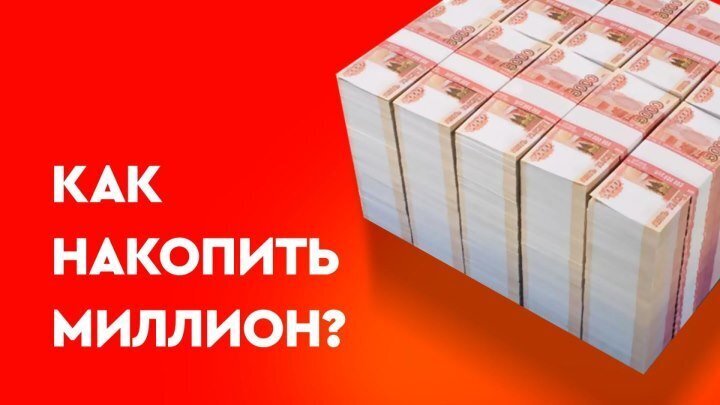 Как быстро накопить. Накопить миллион. Как накопить миллион. Накопить 1000000 рублей. Как накопить миллион рублей.