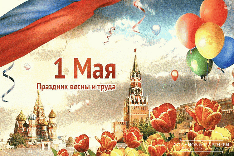С праздником 1 Мая!!!