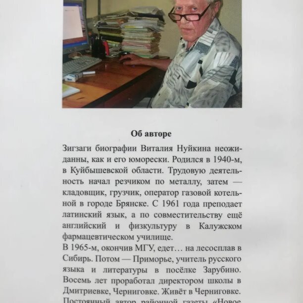 Друзья! Всем спасибо за помощь в распространении книги нашего земляка, замечательного Учителя Нуйкина Виталия Александровича. 👏