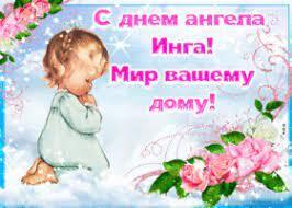 Инга. Тайна имени, характера и судьбы.