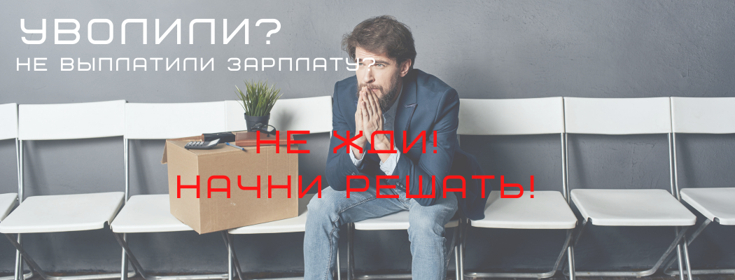 Уволили с работы и не выплатили заработную плату? Превентивные меры, которые помогут вам защитить ваши трудовые права.