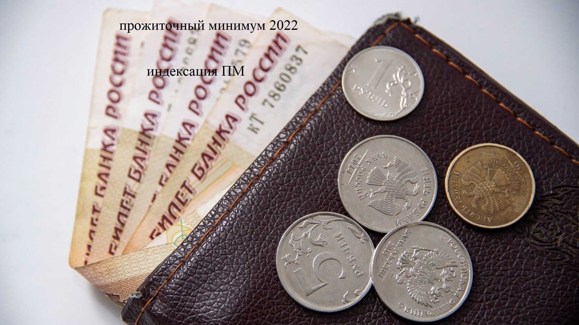 Размер прожиточного минимума с 1 мая 2022: когда будет повышение, индексация прожиточного минимума с 1 июня, прожиточный минимум по регионам России