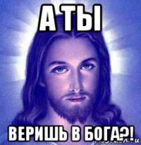 Верите в Бога?