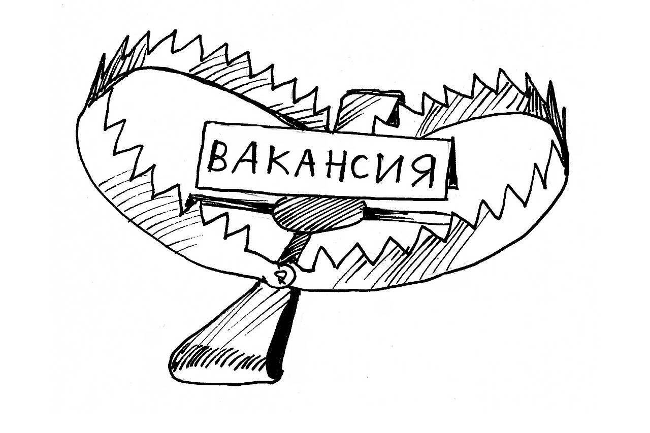 "Развод" соискателей при поиске работы. Уловка 3