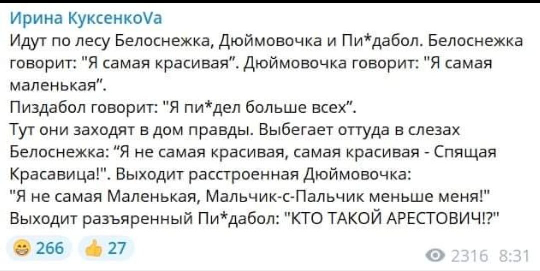 Про Арестовича уже анекдоты придумывают