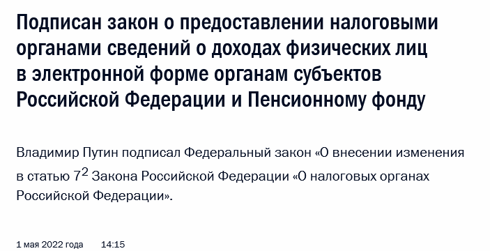 Путин подписал закон о передаче налоговыми органами в ПФР сведений о доходах физлиц