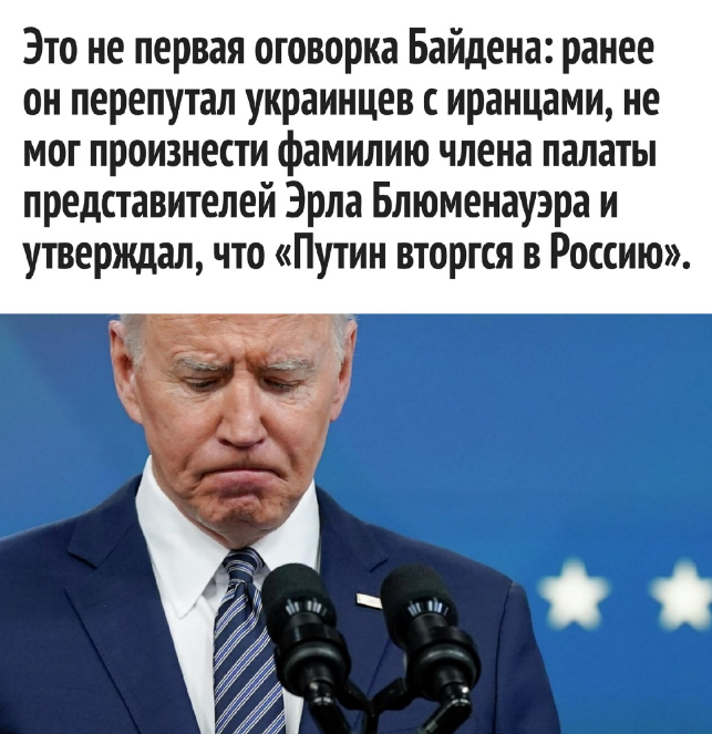Не пора ли на покой? Байден снова путает берега: что на это раз не так в речах американского президента?