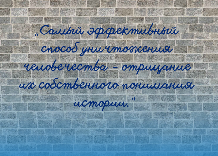 Мудрость поколений. Джордж Оруэлл. Высказывания писателя об истории, политике, свободе, и СССР.