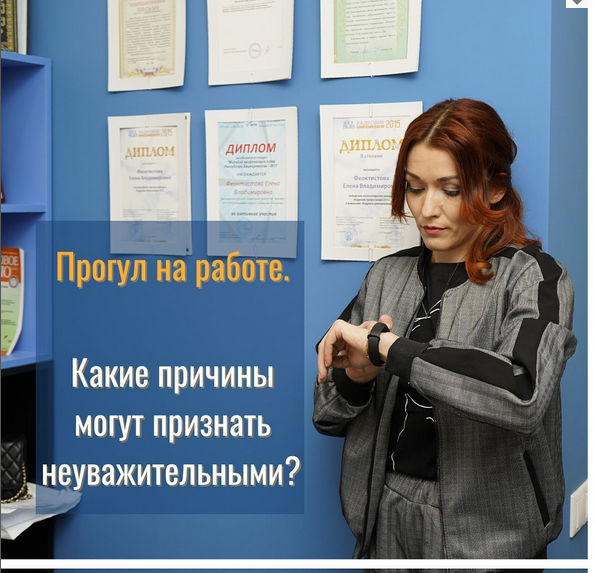 Какие причины отсутствия на работе могут признаваться неуважительными?⠀