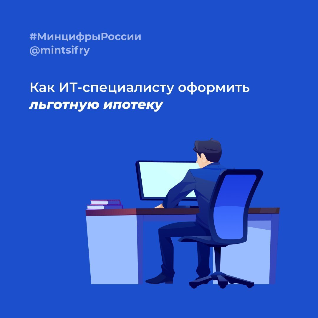 Льготная ипотека для ИТ-специалиста