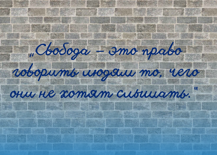 Мудрость поколений. Джордж Оруэлл. Высказывания писателя об истории, политике, свободе, и СССР.