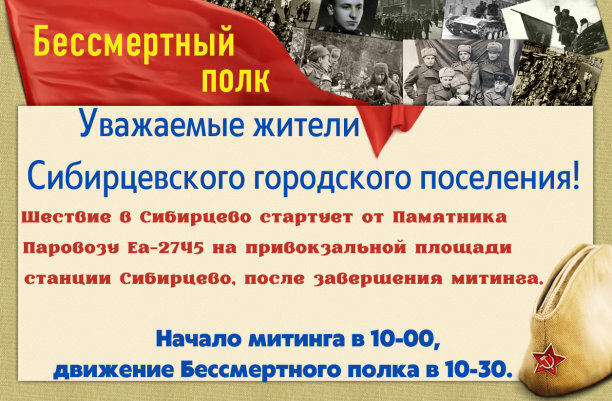 На территории Сибирцевского городского поселения прохождение акции «Бессмертный полк» проводится 9 мая 2022 года. Это международное общественное шеств