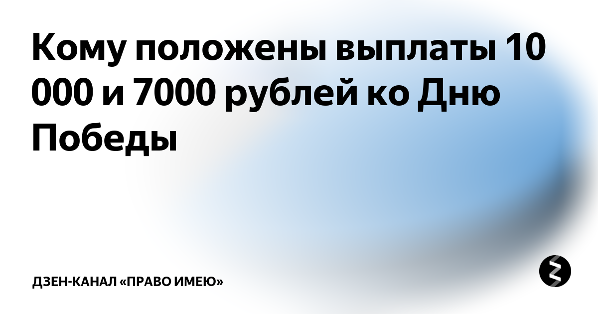 День оплата 2025. Выплаты вдовам участников вов в 2025. выплаты к 9 мая. выплаты вдовам инвалидов вов к 9 мая в 2025 году. единовременная выплата в связи с 67 летием победы в вов в размере 5000т. р.