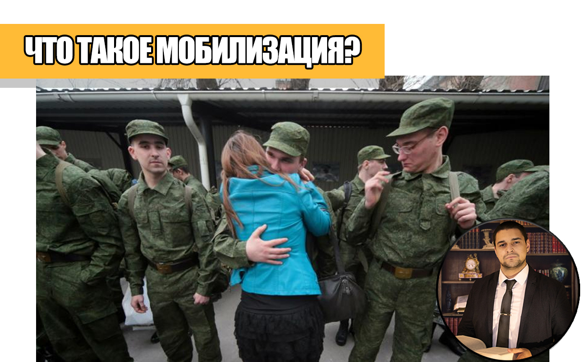 Будет ли в России мобилизация? Что это такое и что она за собой влечёт