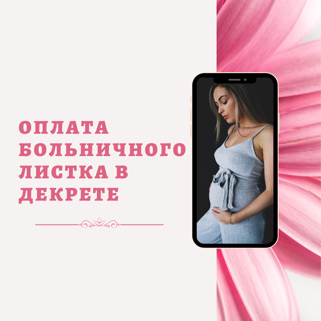 Оплата больничного листка в декрете