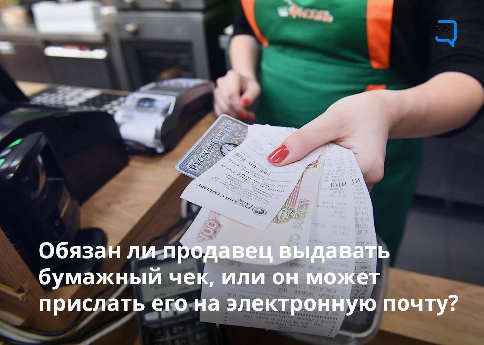 Обязан ли продавец выдавать бумажный чек