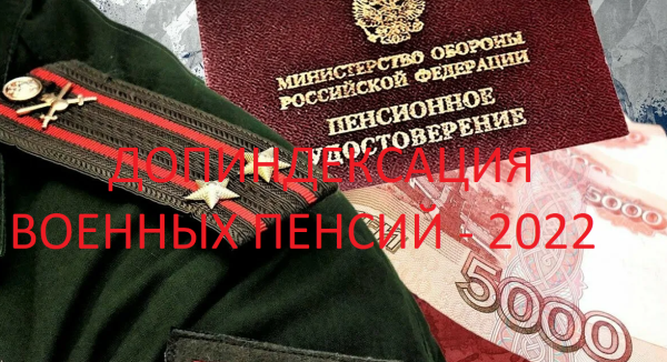 Пенсия военным пенсионерам с 1 апреля. Повышение пенсий с 1 января 2022. Пенсия военным пенсионерам с 1 апреля. Пенсия прокурорских работников. Пенсия военным пенсионерам с 1 апреля.