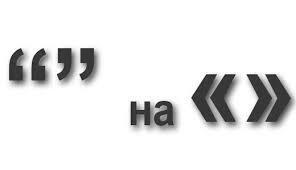 Как я ввожу кавычки ёлочки