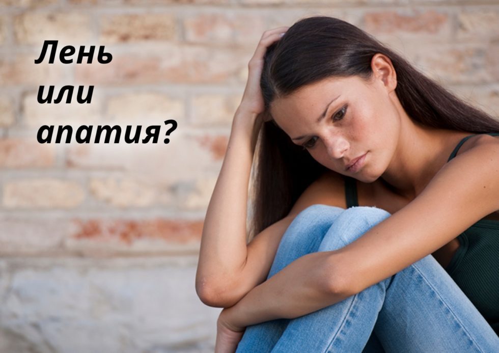 Апатия: причины, что делать, когда ничего не хочется?