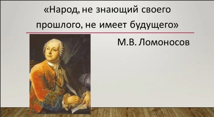 Не зная прошлого. Не знающий своего прошлого не имеет будущего. Народ не знающий своего прошлого не имеет. Народ который не помнит свою историю не имеет будущего. Народ не знающий своего прошлого, не знает своего будущего.