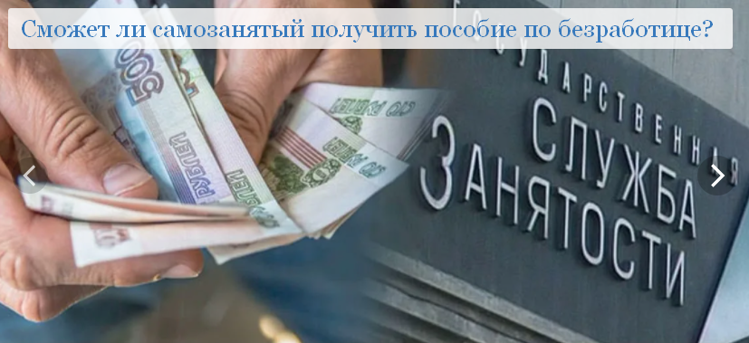 Сможет ли самозанятый получить пособие по безработице? Что необходимо сделать? Как снять статус самозанятого?