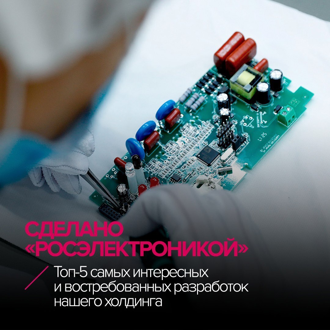 Ростех (VK)Оцените ТОП-5 самых крутых разработок наших радиоэлектронщиков