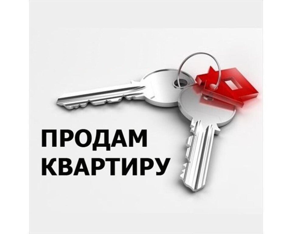  Продать квартиру быстро, правильно и за большие деньги
