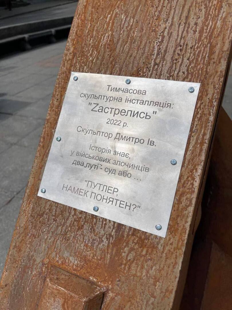  ⚡️В центре Киева поставили скульптуру «Zaстрелись» для Путина.