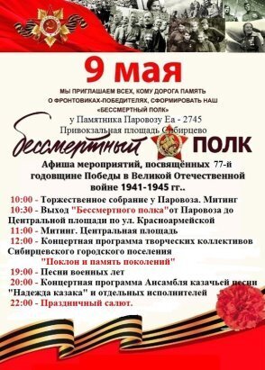 Афиша мероприятий посвященных 77-й годовщине Победы в Великой Отечественной войне 1941 - 1945 гг.. на территории Сибирцевского городского поселения