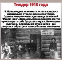 Тиндер 1913 года