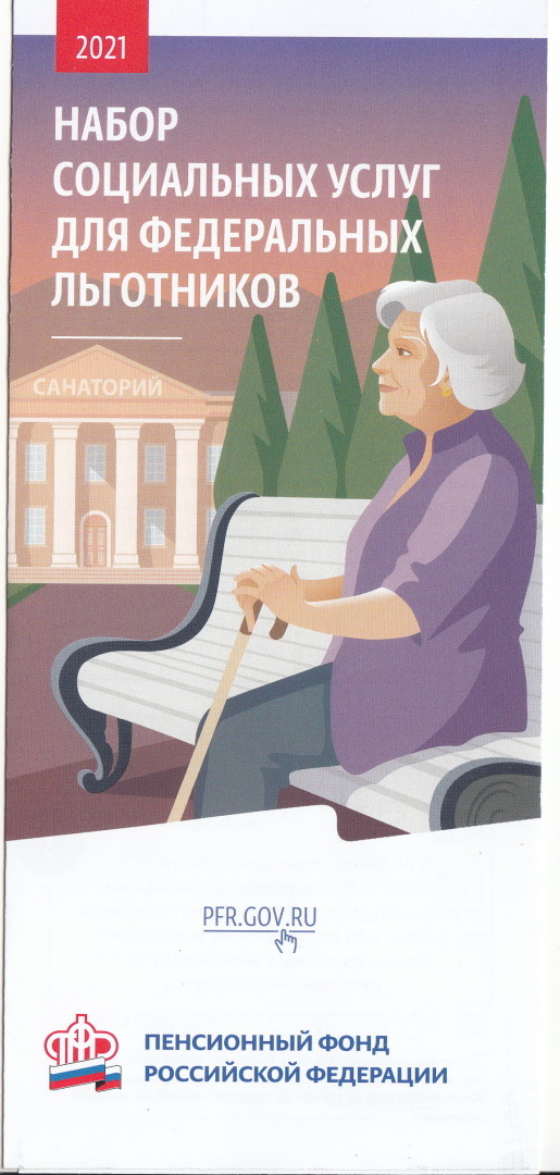 Набор Социальных услуг для федеральных льготников